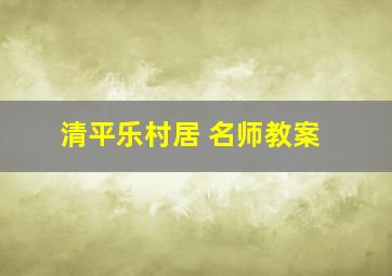 清平乐村居 名师教案